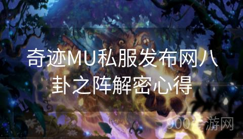 奇迹MU私服发布网八卦之阵解密心得