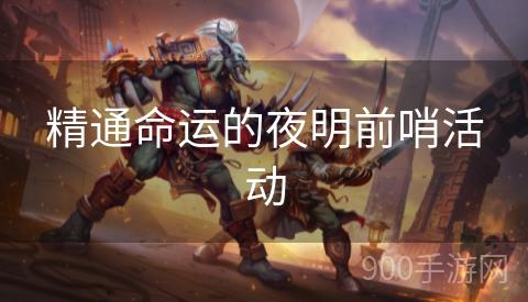 精通命运的夜明前哨活动
