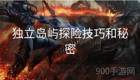独立岛屿探险技巧和秘密