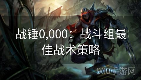战锤0,000：战斗组最佳战术策略