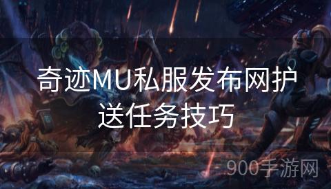 奇迹MU私服发布网护送任务技巧