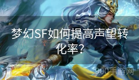 梦幻SF如何提高声望转化率？