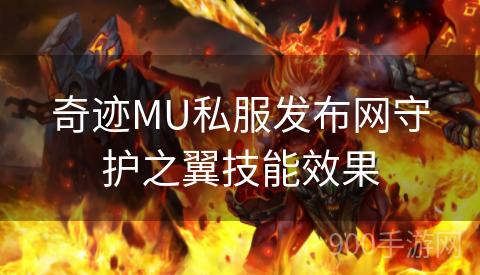 奇迹MU私服发布网守护之翼技能效果